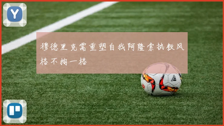 穆德里克需重塑自我阿隆索执教风格不拘一格