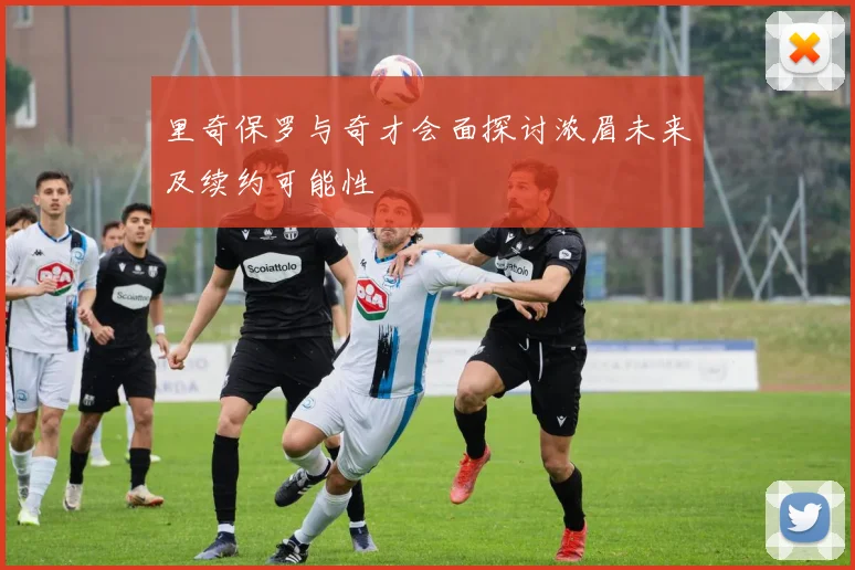 里奇保罗与奇才会面探讨浓眉未来及续约可能性