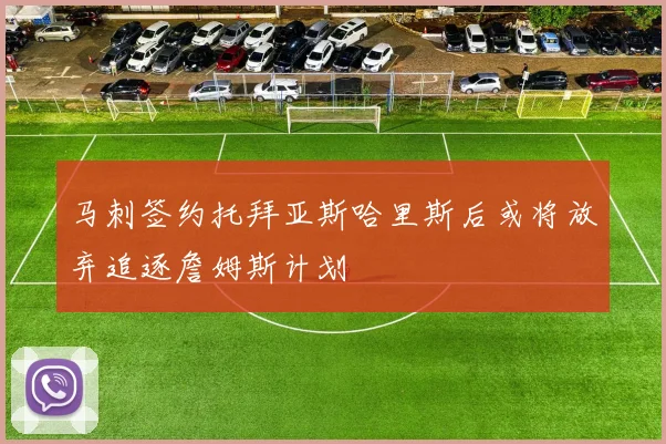 马刺签约托拜亚斯哈里斯后或将放弃追逐詹姆斯计划