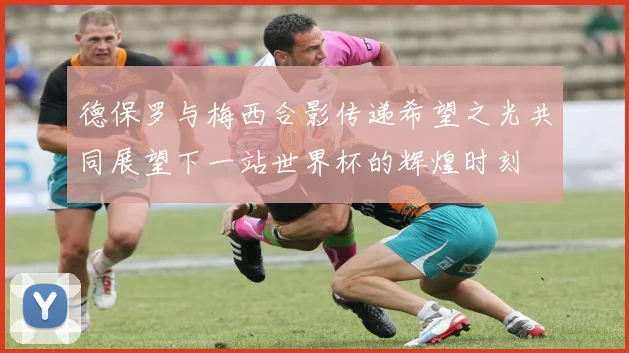 德保罗与梅西合影传递希望之光共同展望下一站世界杯的辉煌时刻