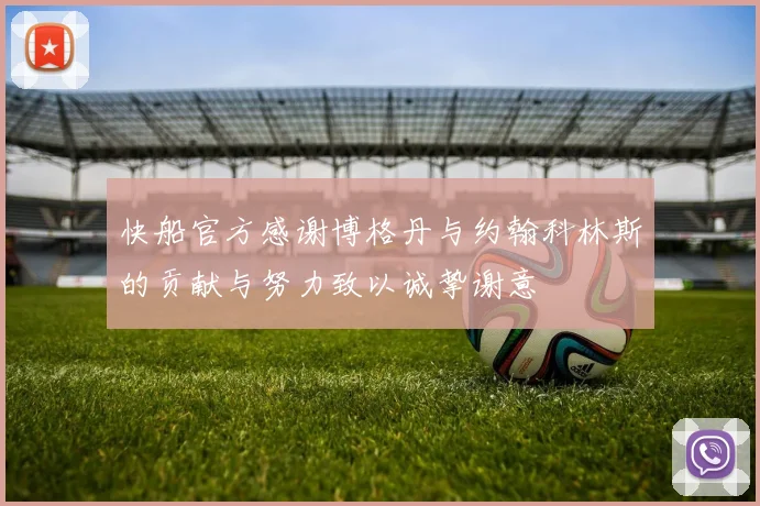 快船官方感谢博格丹与约翰科林斯的贡献与努力致以诚挚谢意