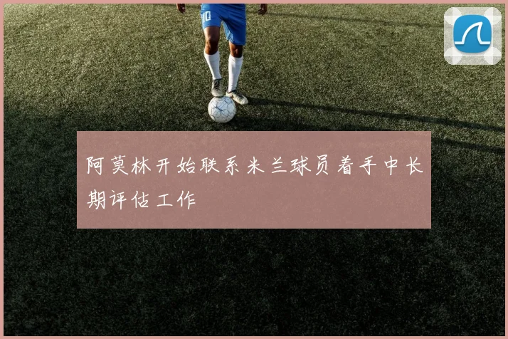 阿莫林开始联系米兰球员着手中长期评估工作