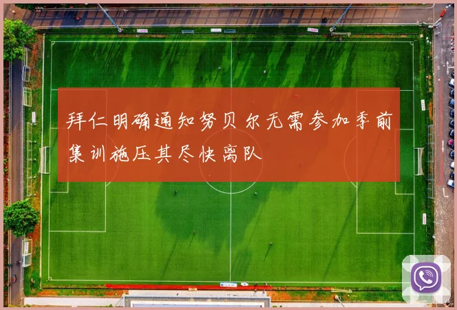拜仁明确通知努贝尔无需参加季前集训施压其尽快离队
