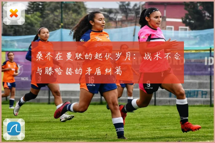 桑乔在曼联的起伏岁月：战术不合与滕哈赫的矛盾纠葛